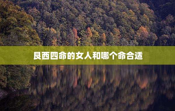 艮西四命的女人和哪个命合适