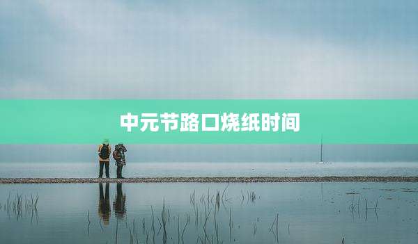 中元节路口烧纸时间
