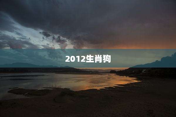 2012生肖狗