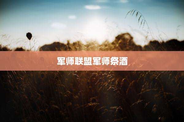 军师联盟军师祭酒