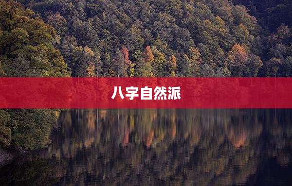 八字自然派