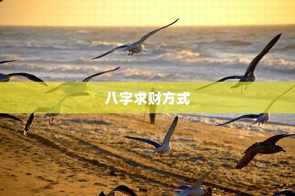 八字求财方式
