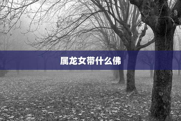 属龙女带什么佛