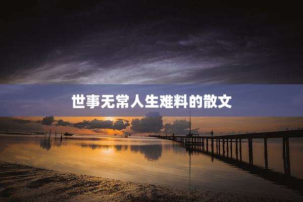 世事无常人生难料的散文