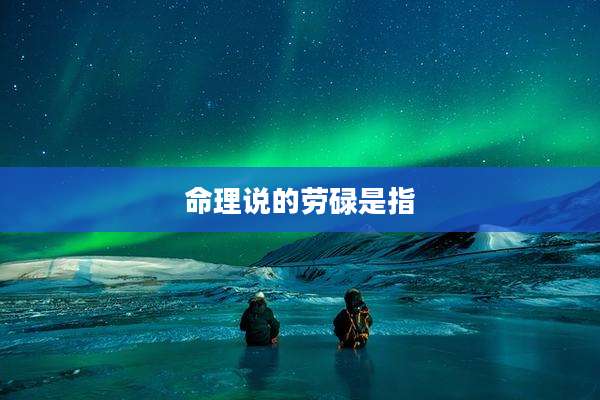 命理说的劳碌是指