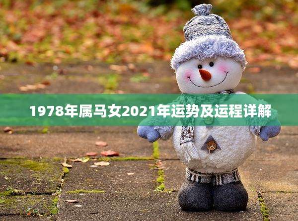 1978年属马女2021年运势及运程详解