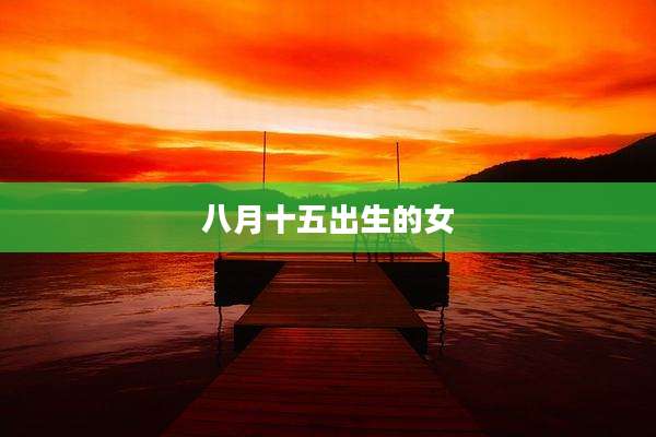 八月十五出生的女