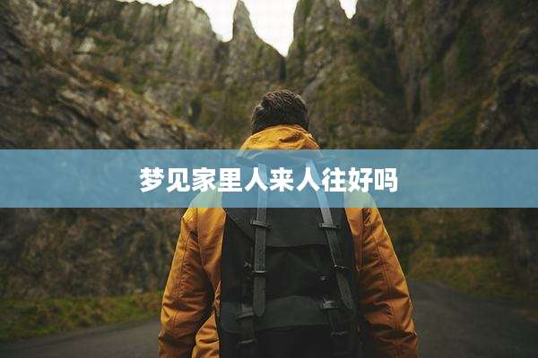 梦见家里人来人往好吗