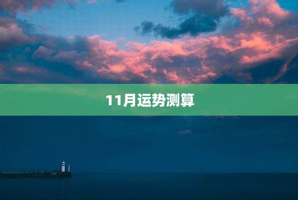 11月运势测算