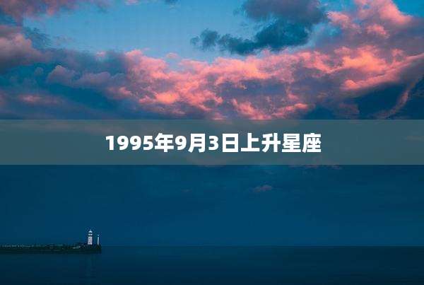 1995年9月3日上升星座