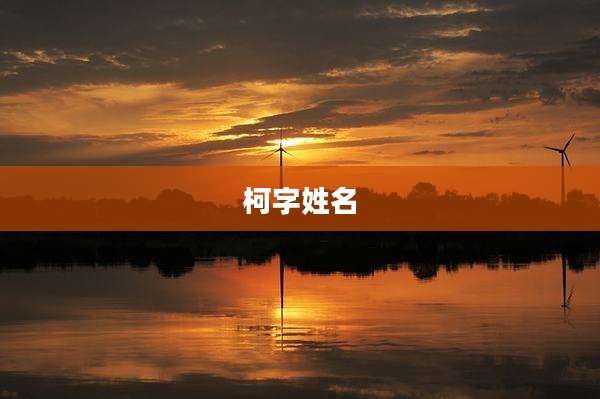 柯字姓名