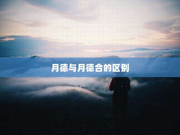 月德与月德合的区别