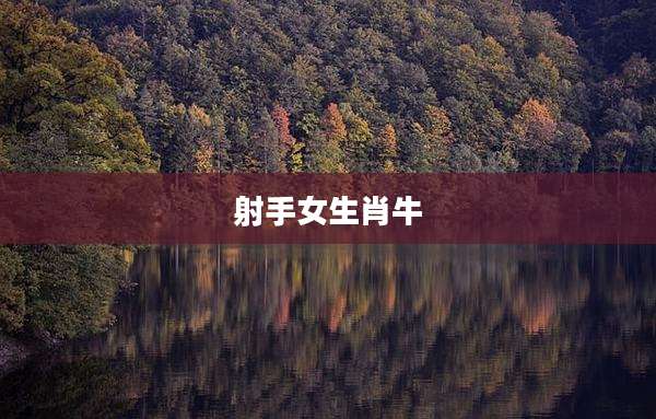 射手女生肖牛