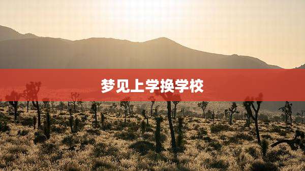 梦见上学换学校