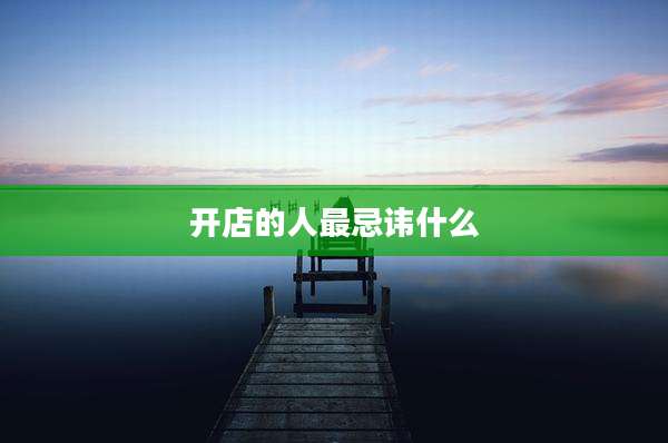 开店的人最忌讳什么