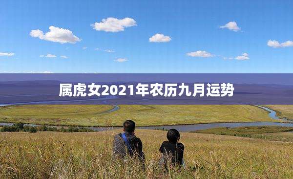 属虎女2021年农历九月运势