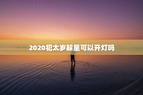 2020犯太岁躲星可以开灯吗