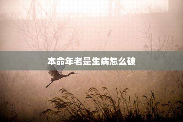 本命年老是生病怎么破