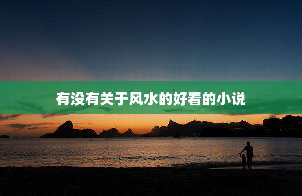 有没有关于风水的好看的小说
