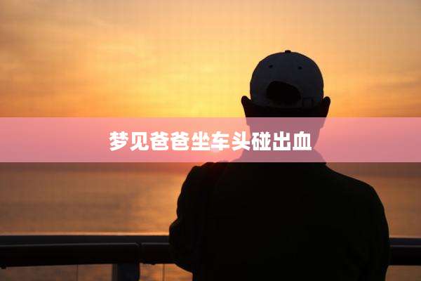 梦见爸爸坐车头碰出血