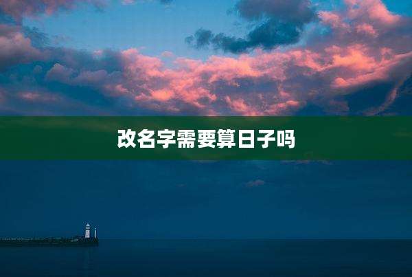 改名字需要算日子吗