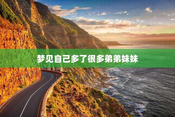 梦见自己多了很多弟弟妹妹