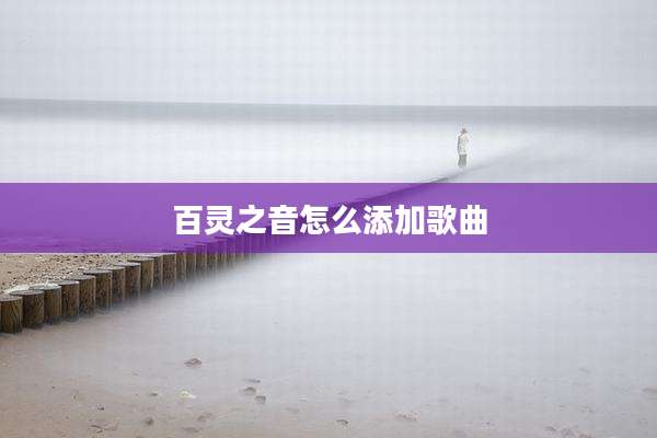 百灵之音怎么添加歌曲