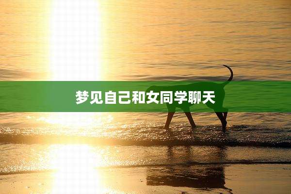 梦见自己和女同学聊天
