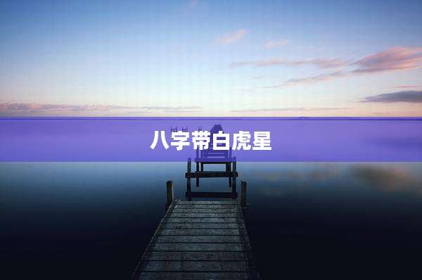 八字带白虎星