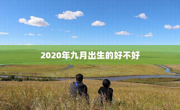 2020年九月出生的好不好