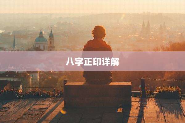 八字正印详解