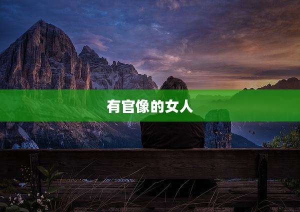 有官像的女人