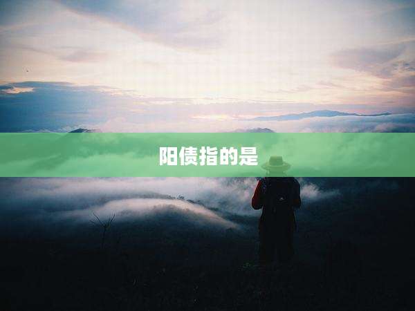 阳债指的是