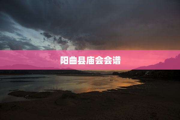 阳曲县庙会会谱