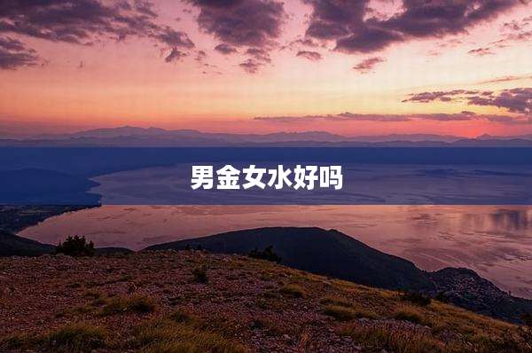 男金女水好吗