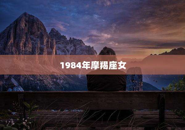 1984年摩羯座女