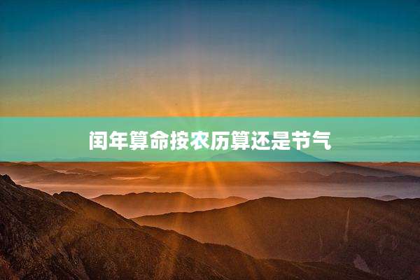 闰年算命按农历算还是节气