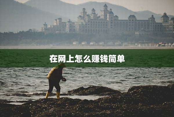 在网上怎么赚钱简单