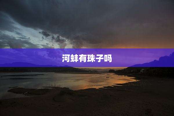 河蚌有珠子吗