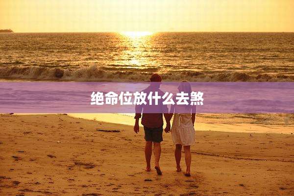 绝命位放什么去煞