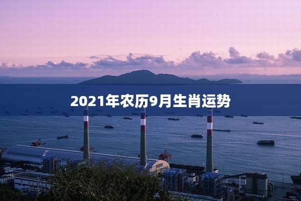 2021年农历9月生肖运势