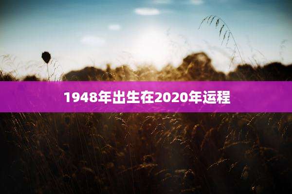1948年出生在2020年运程