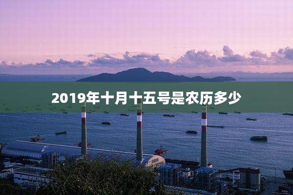 2019年十月十五号是农历多少