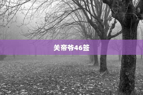 关帝爷46签