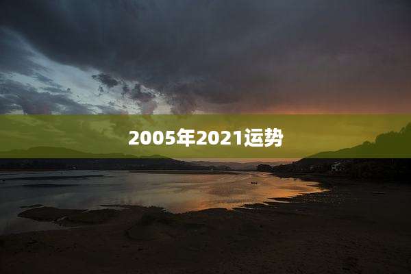 2005年2021运势