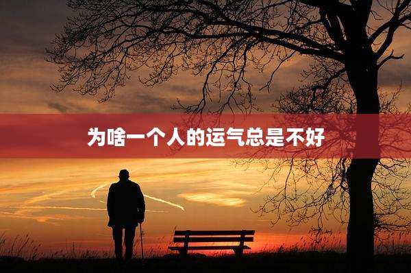 为啥一个人的运气总是不好