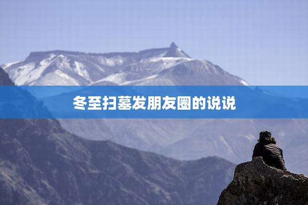 冬至扫墓发朋友圈的说说