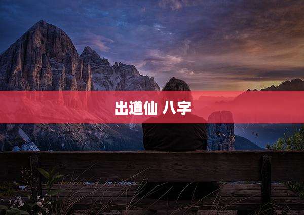 出道仙 八字