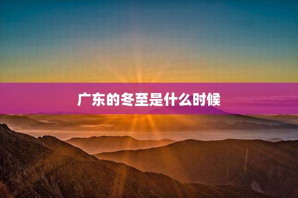 广东的冬至是什么时候