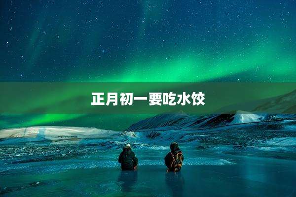 正月初一要吃水饺